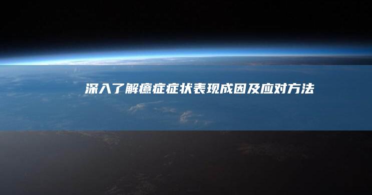 深入了解癔症症状：表现、成因及应对方法